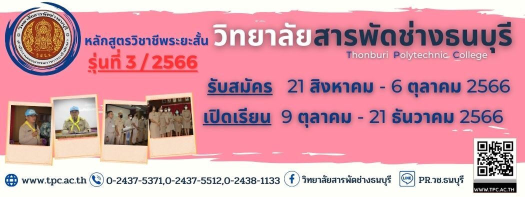 วิทยาลัยสารพัดช่างธนบุรี